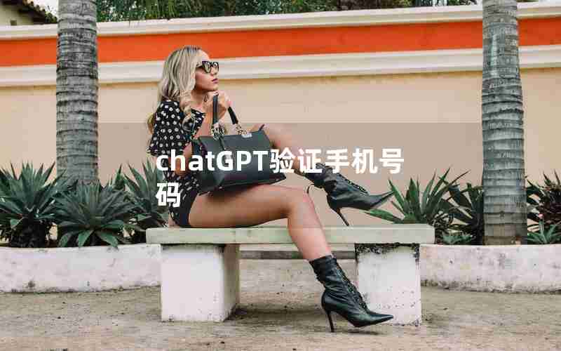 chatGPT验证手机号码