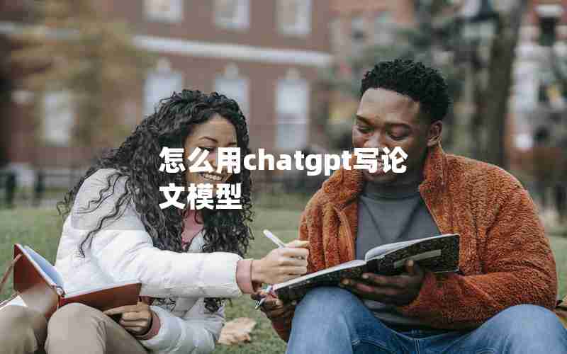 怎么用chatgpt写论文模型