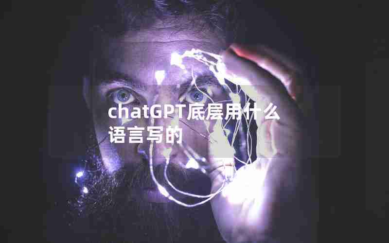 chatGPT底层用什么语言写的