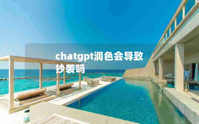 chatgpt润色会导致抄袭吗