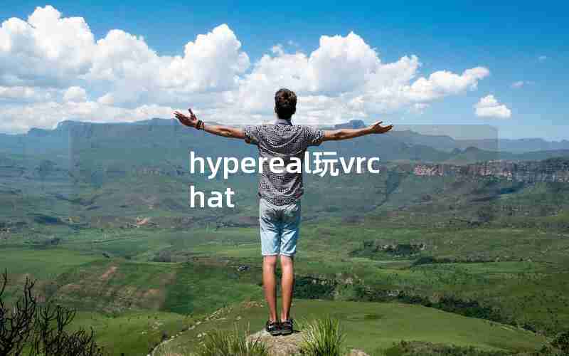 hypereal玩vrchat