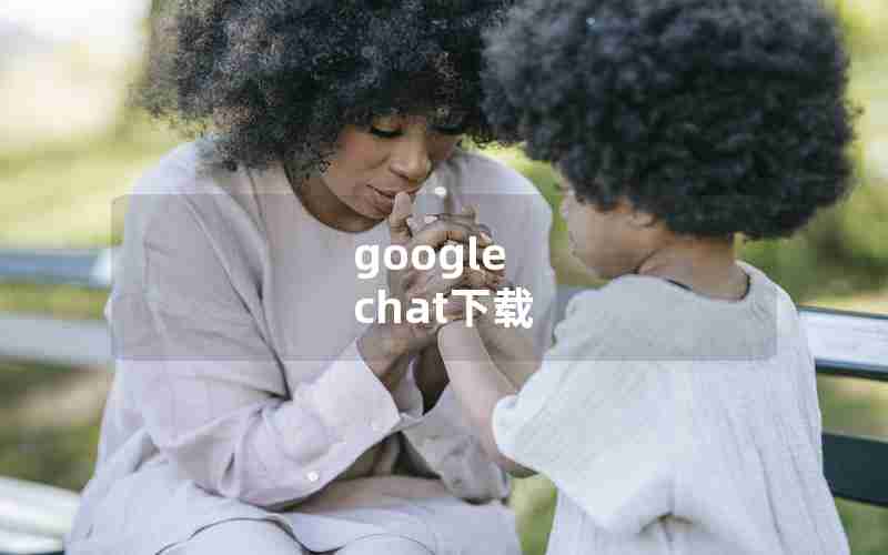 google chat下载