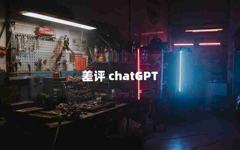 差评 chatGPT