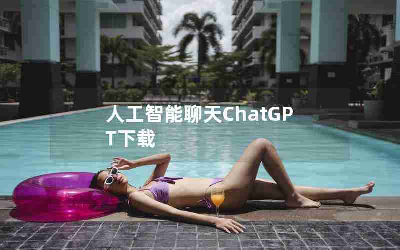 人工智能聊天ChatGPT下载