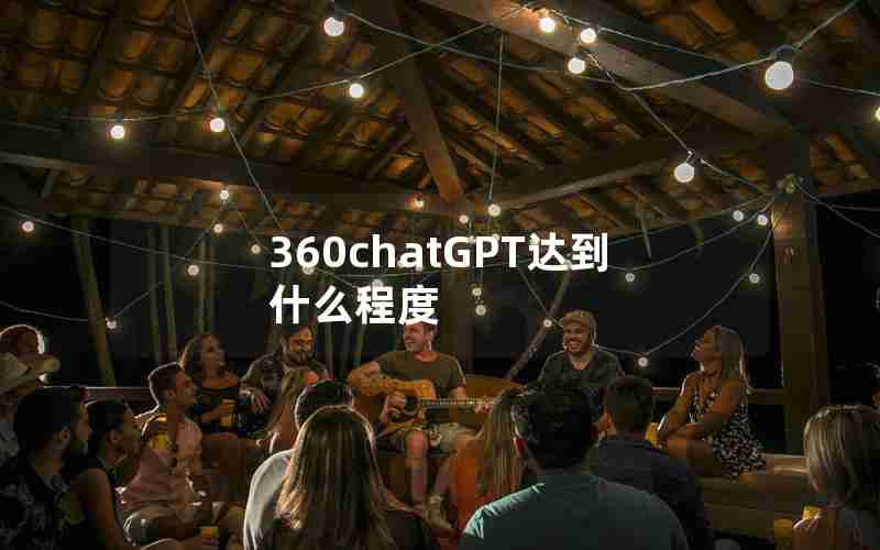 360chatGPT达到什么程度