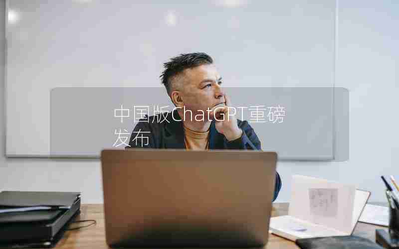 中国版ChatGPT重磅发布