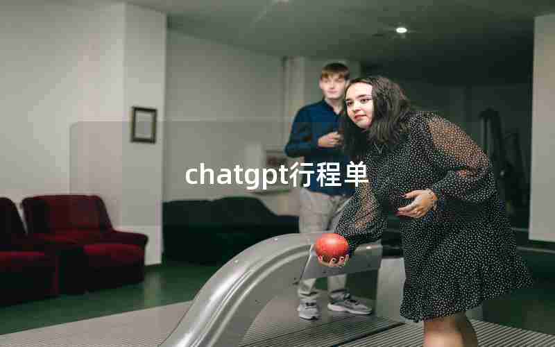 chatgpt行程单