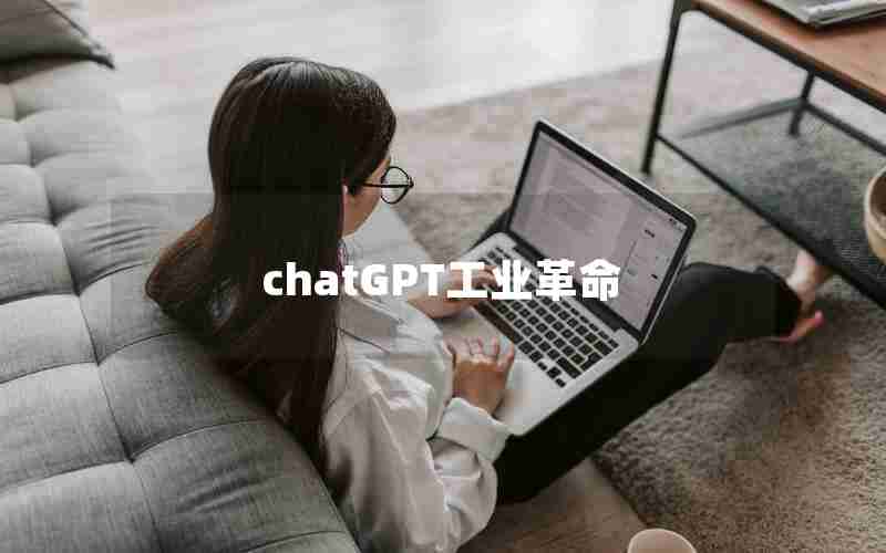 chatGPT工业革命