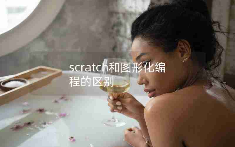 scratch和图形化编程的区别