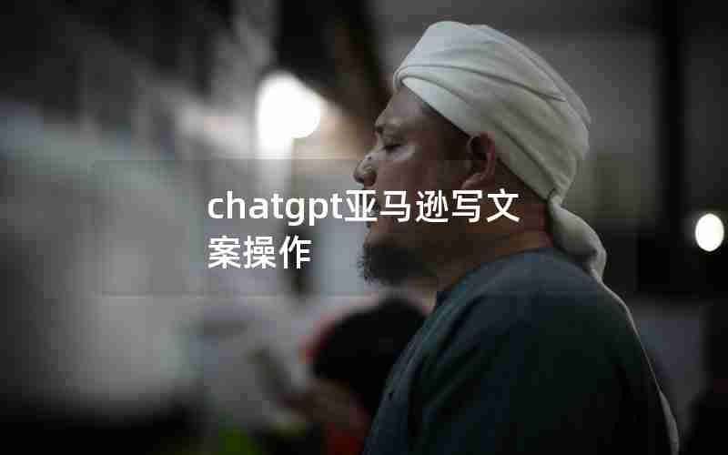 chatgpt亚马逊写文案操作