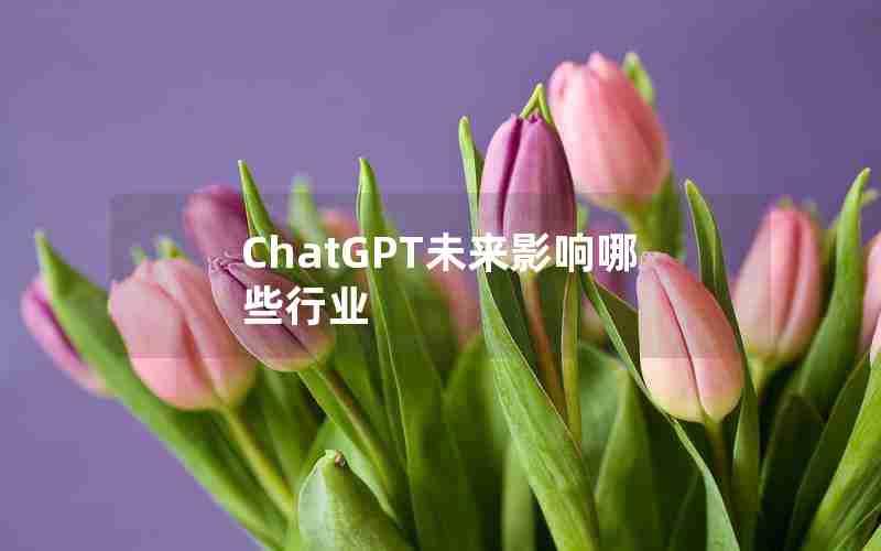 ChatGPT未来影响哪些行业