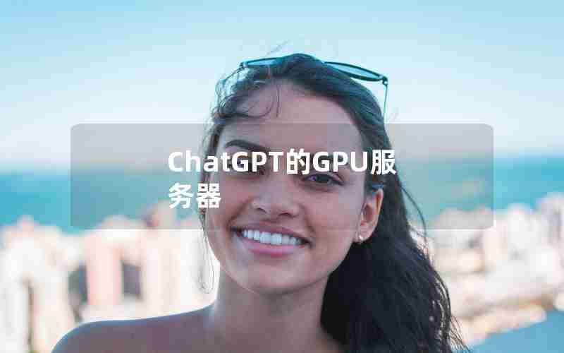 ChatGPT的GPU服务器