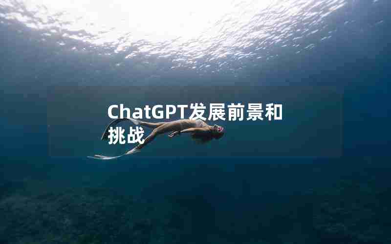 ChatGPT发展前景和挑战