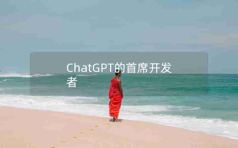 ChatGPT的首席开发者