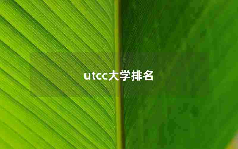 utcc大学排名