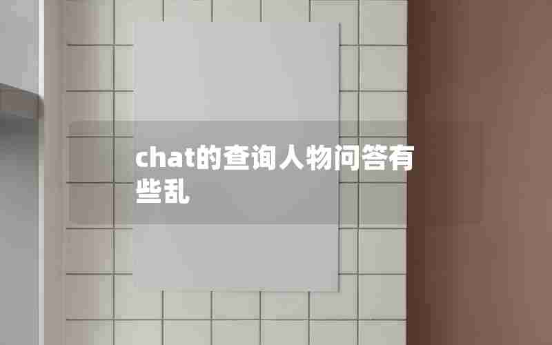 chat的查询人物问答有些乱