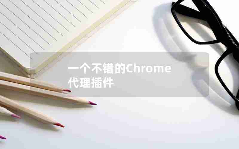 一个不错的Chrome 代理插件