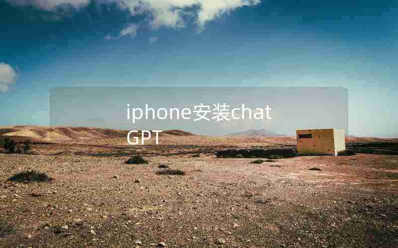 iphone安装chatGPT