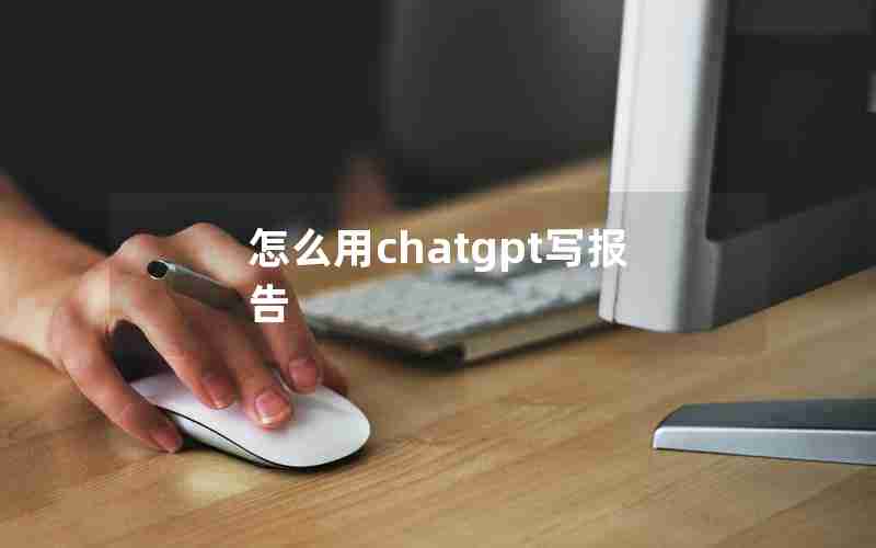 怎么用chatgpt写报告