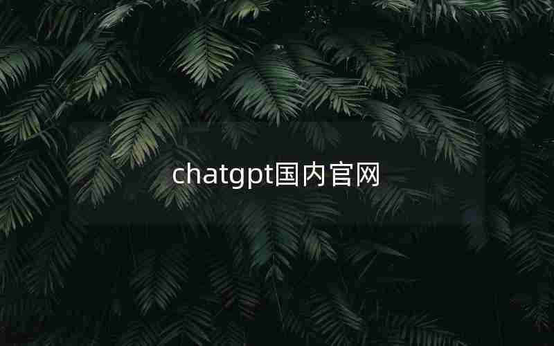 chatgpt国内官网