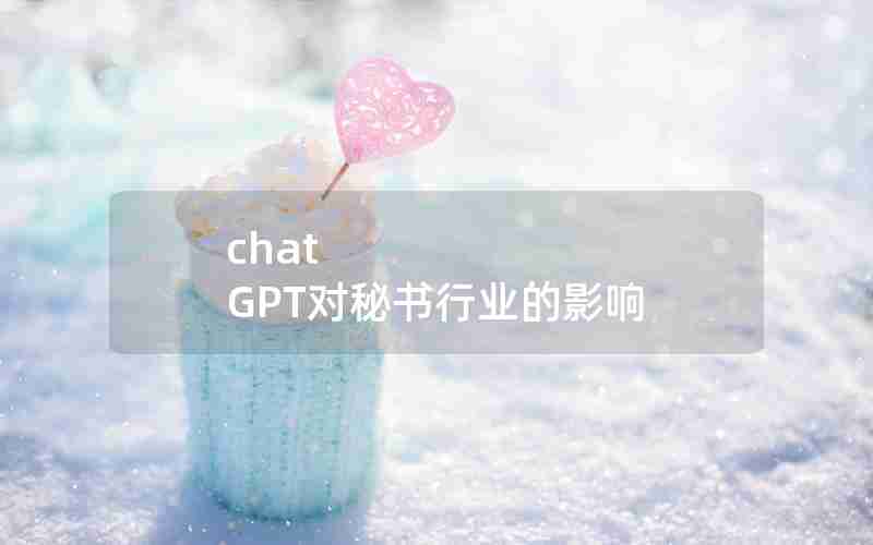 chat GPT对秘书行业的影响