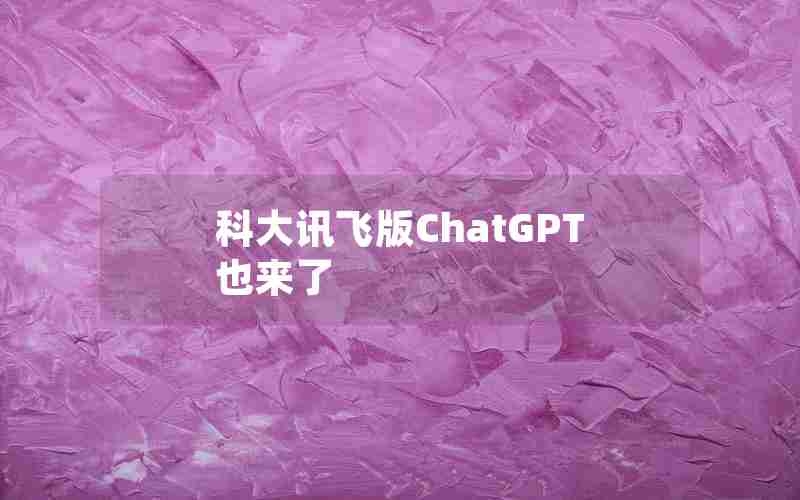 科大讯飞版ChatGPT也来了