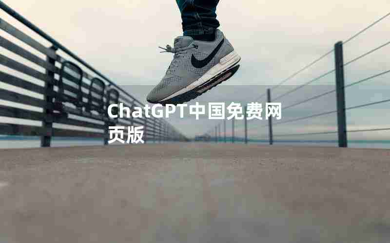 ChatGPT中国免费网页版