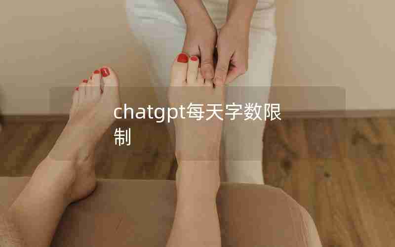 chatgpt每天字数限制