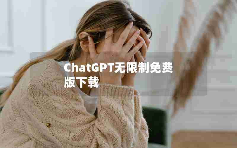 ChatGPT无限制免费版下载