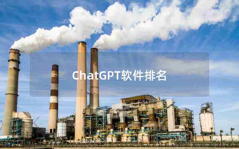 ChatGPT软件排名