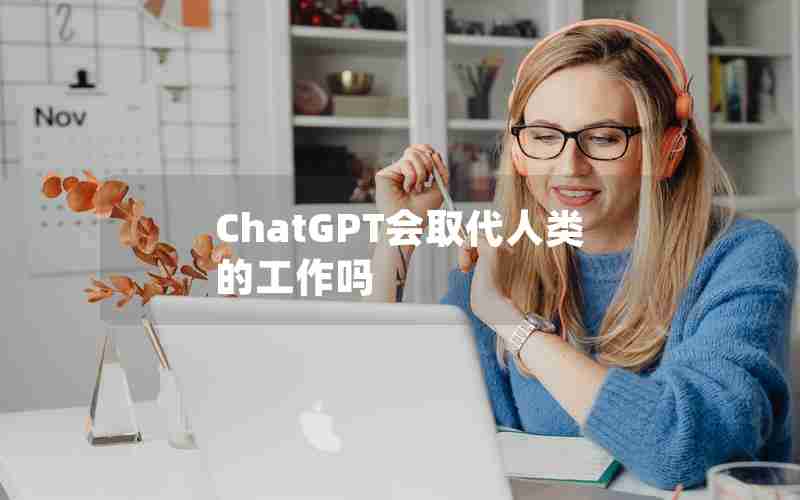 ChatGPT会取代人类的工作吗