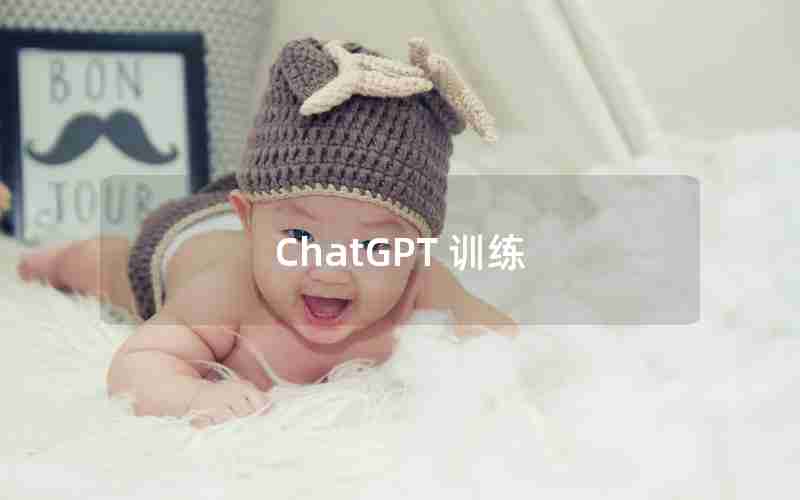 ChatGPT 训练_chatGPT训练一次需要多少钱