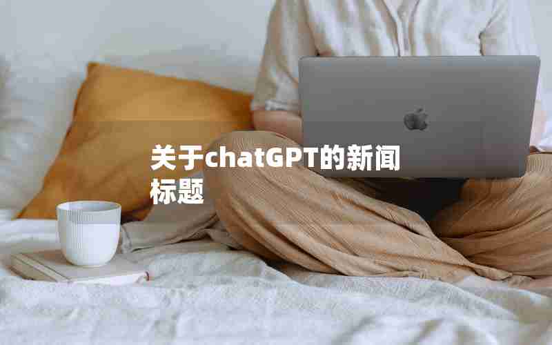 关于chatGPT的新闻标题