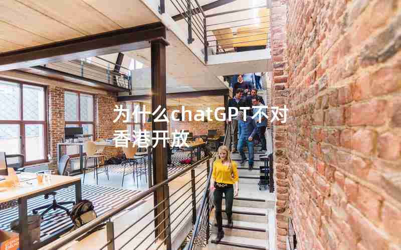 为什么chatGPT不对香港开放