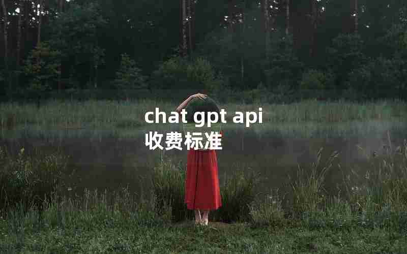 chat gpt api 收费标准