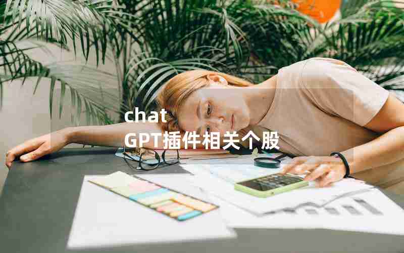 chat GPT插件相关个股