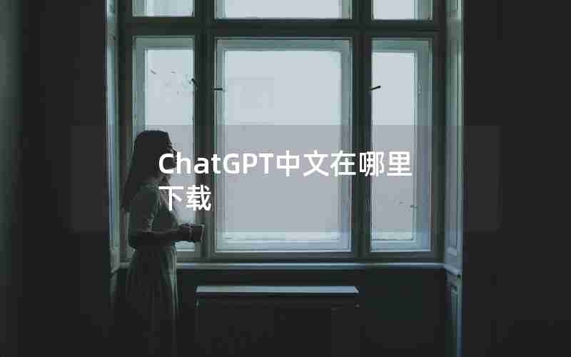ChatGPT中文在哪里下载