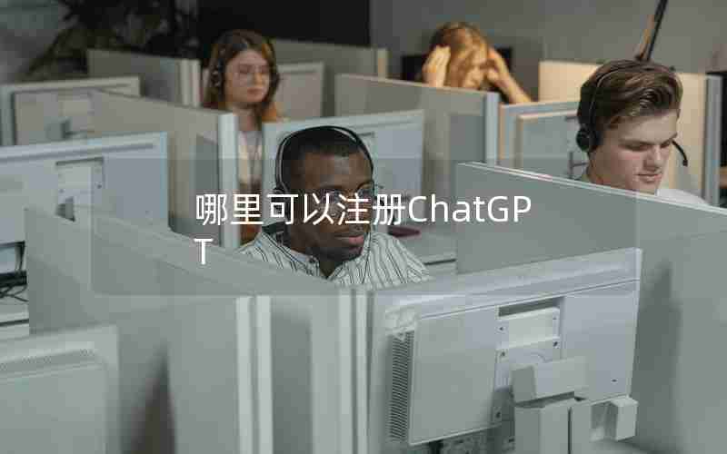 哪里可以注册ChatGPT