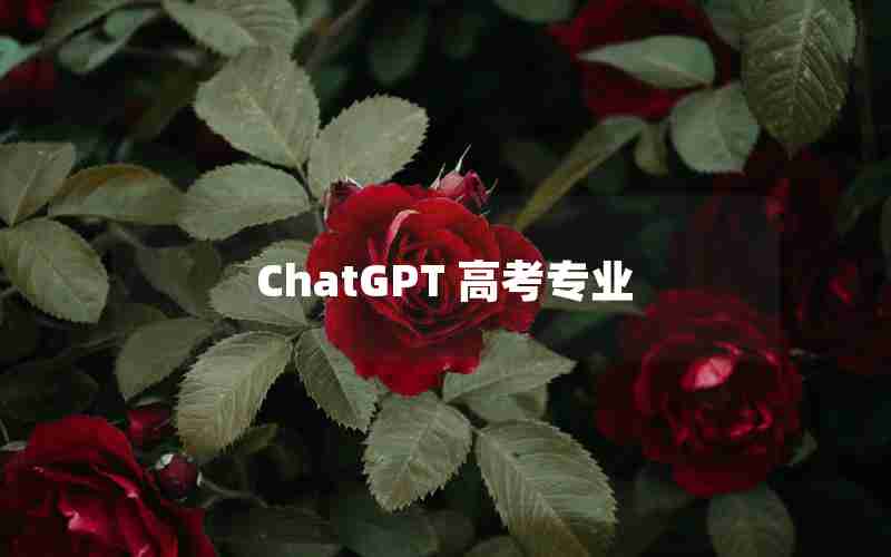 ChatGPT 高考专业