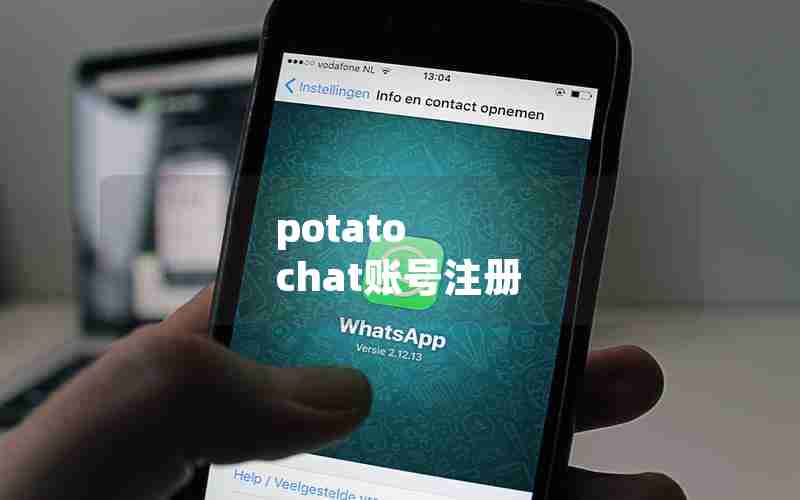 potato chat账号注册