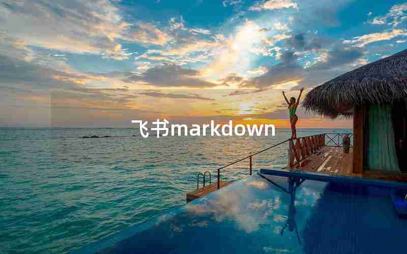 飞书markdown