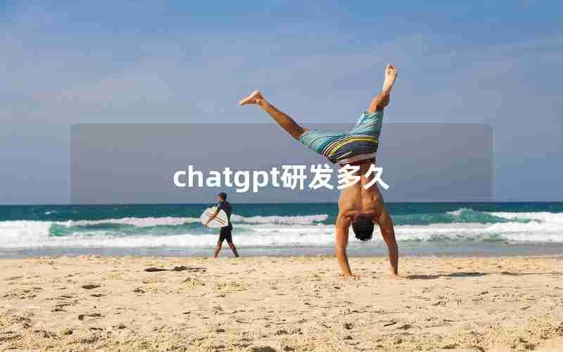 chatgpt研发多久(chatGPT花了多少亿打造的)