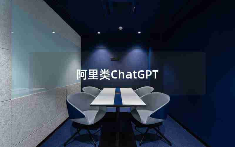 阿里类ChatGPT