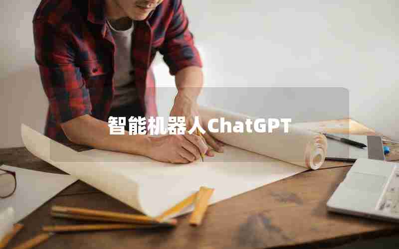 智能机器人ChatGPT