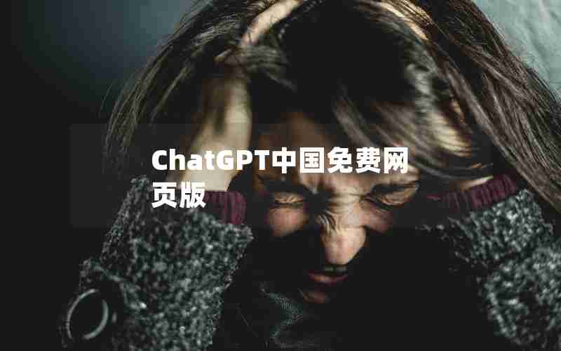 ChatGPT中国免费网页版