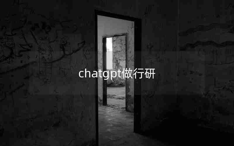 chatgpt做行研