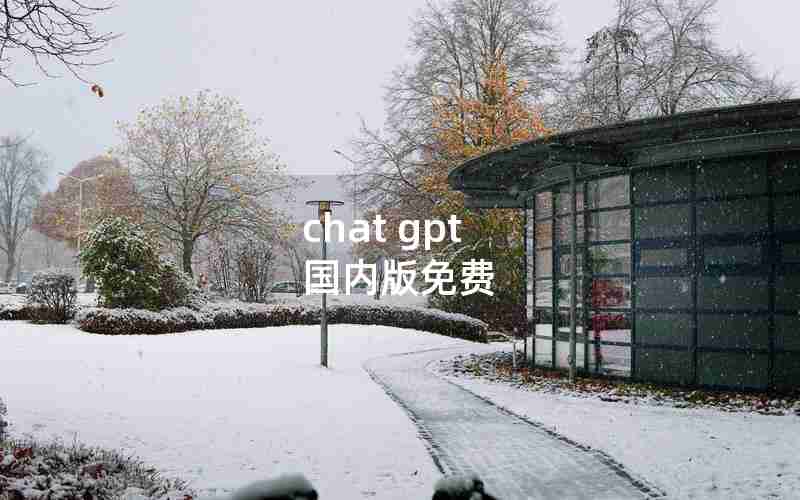 chat gpt 国内版免费