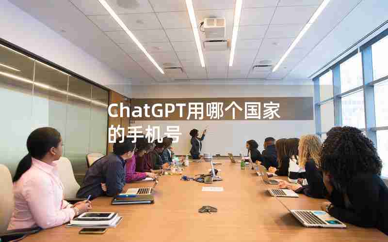 ChatGPT用哪个国家的手机号