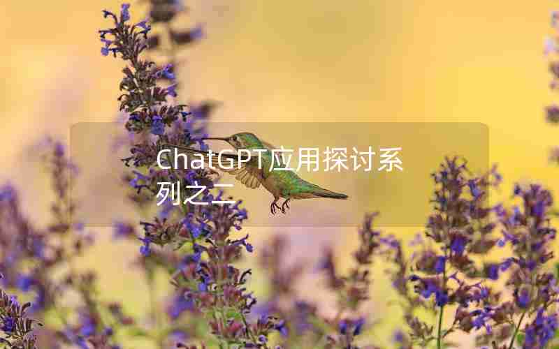 ChatGPT应用探讨系列之二