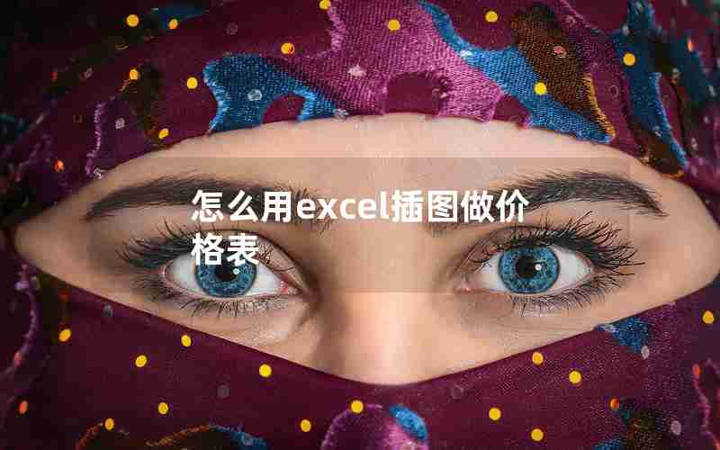 怎么用excel插图做价格表